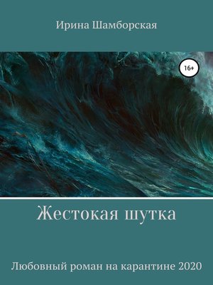 cover image of Жестокая шутка